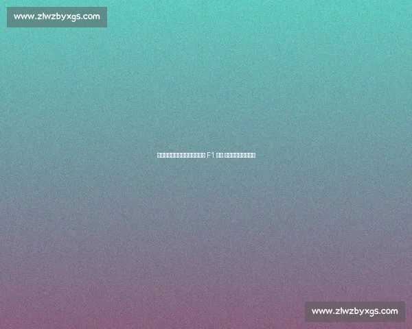 新秀对决白热化！博托莱托首获 F1 积分 车迷票选最佳创历史