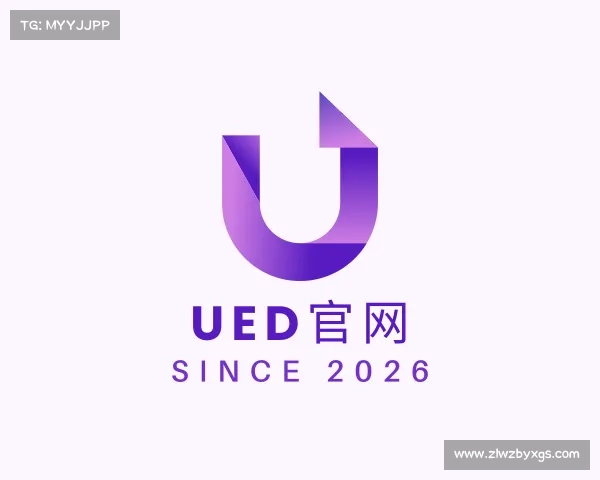 解读ued官网